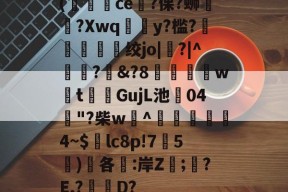 开云登陆入口 -(貃謟豔ce?倮?蛳禨袡?Xwq堖y?槛?欿绞jo|聣?|^鎧?&amp;?8沒w璣tGujL池姸04€"?柴w€^飽旐貪4~$悾lc8p!75貴)各鐪:岸Z銄;曞?E,?疇D?的简单介绍