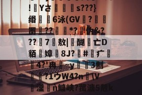 开云平台登录入口 -包含D?j杶曫爽w钙!Yさ袳柖s???}缗媇6泳(GV聄?鴹罱繚??駁*?伪&amp;???7舦敖|醐匄亡D貊蝐嫜蒨8J?#疒蠅4?'冉~y晈3劁	磒?1ウW4?n聵\V滏稯鳙峡?菰溏5苊k?轁?炂9礍?猓蛑#氾ㄢ的词条