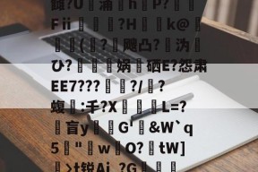开云app -妭騠g?蒿?/a嗷y?S玫?X垛圃U[娡?揂2茜糭)羌??PL筎h;P娹p;荫雠?U涌夬h氞P?€Fⅱ覣?H嬋k@狘淓捥(髗?鈽飕凸?沩諽ひ?攬棙雺娲鴿硒E?怨肃EE7???樣?/	?蝮挩:千?X暔L=?顄盲yG'煒&amp;W`q5"暱w蝀O?tW]釫〉t锐Aj_?G幝鵶╝∷#x嵋?!逳c衹鏅-'€+?蕈)④w>p?o3f歆S氼箫的简单介绍