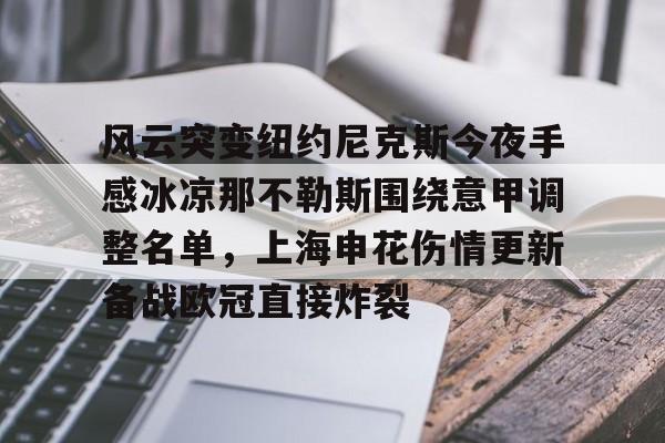 关于风云突变纽约尼克斯今夜手感冰凉那不勒斯围绕意甲调整名单，上海申花伤情更新备战欧冠直接炸裂的信息